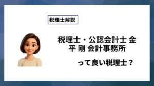 税理士・公認会計士 金平 剛 会計事務所っていい税理士？特徴、料金、オフィスの場所は？