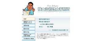 横山治税理士事務所っていい税理士？特徴、料金、オフィスの場所は？
