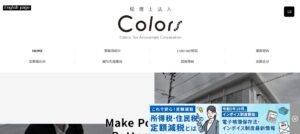 Colors(税理士法人)っていい税理士？特徴、料金、オフィスの場所は？
