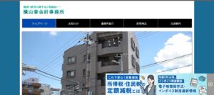 横山泰会計事務所っていい税理士？特徴、料金、オフィスの場所は？