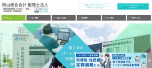 岡山総合会計(税理士法人)高梁事務所っていい税理士？特徴、料金、オフィスの場所は？