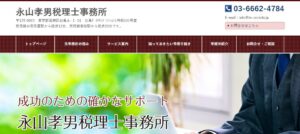 永山孝男税理士事務所っていい税理士？特徴、料金、オフィスの場所は？