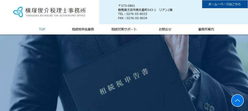 横塚俊介税理士事務所