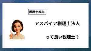 アスパイア税理士法人っていい税理士？特徴、料金、オフィスの場所は？