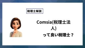Comsia(税理士法人)っていい税理士？特徴、料金、オフィスの場所は？