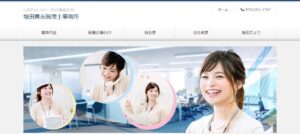 塩田貴志税理士事務所っていい税理士？特徴、料金、オフィスの場所は？