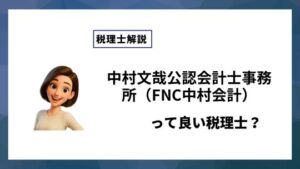 中村文哉公認会計士事務所（FNC中村会計）っていい税理士？特徴、料金、オフィスの場所は？