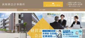 荻税務会計事務所っていい税理士？特徴、料金、オフィスの場所は？