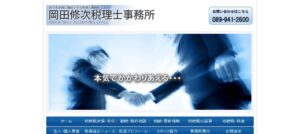岡田修次税理士事務所っていい税理士？特徴、料金、オフィスの場所は？