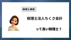 税理士法人ちくさ会計っていい税理士？特徴、料金、オフィスの場所は？