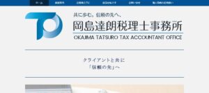 岡島達朗税理士事務所っていい税理士？特徴、料金、オフィスの場所は？