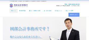 岡部会計事務所っていい税理士？特徴、料金、オフィスの場所は？