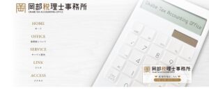 岡部税理士事務所っていい税理士？特徴、料金、オフィスの場所は？
