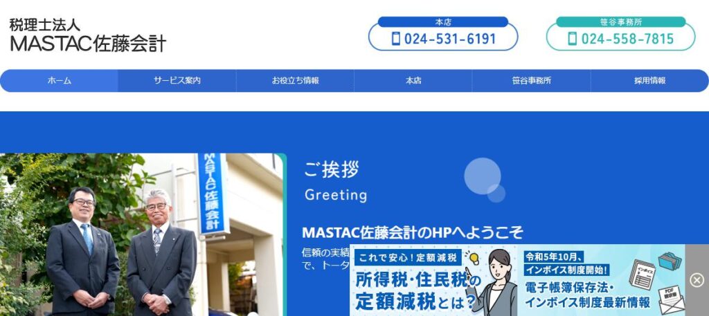 MASTAC佐藤会計(税理士法人)