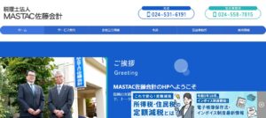 MASTAC佐藤会計(税理士法人)っていい税理士？特徴、料金、オフィスの場所は？
