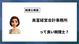 奥富経営会計事務所っていい税理士？特徴、料金、オフィスの場所は？