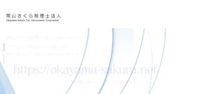 岡山さくら(税理士法人)っていい税理士？特徴、料金、オフィスの場所は？
