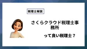 さくらクラウド税理士事務所っていい税理士？特徴、料金、オフィスの場所は？