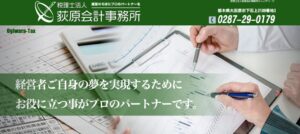 荻原会計事務所(税理士法人)っていい税理士？特徴、料金、オフィスの場所は？