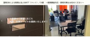 MATT(税理士法人)っていい税理士？特徴、料金、オフィスの場所は？