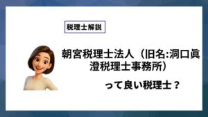 朝宮税理士法人（旧名:洞口眞澄税理士事務所）っていい税理士？特徴、料金、オフィスの場所は？
