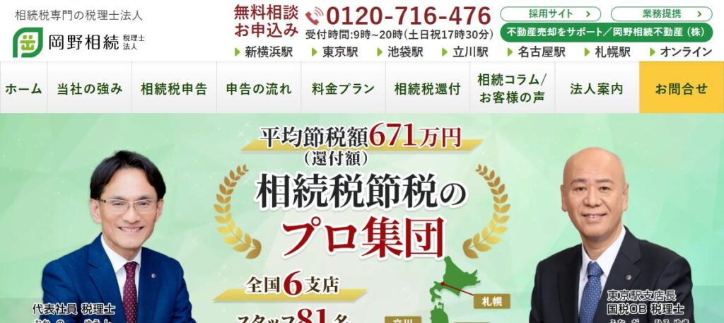 岡野相続(税理士法人)名古屋駅事務所