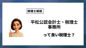 平松公認会計士・税理士事務所っていい税理士？特徴、料金、オフィスの場所は？