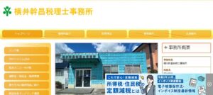 横井幹昌税理士事務所っていい税理士？特徴、料金、オフィスの場所は？