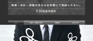 下田税務事務所っていい税理士？特徴、料金、オフィスの場所は？