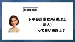 下平会計事務所(税理士法人)っていい税理士？特徴、料金、オフィスの場所は？