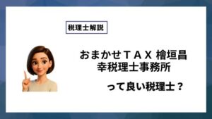 おまかせＴＡＸ 檜垣昌幸税理士事務所っていい税理士？特徴、料金、オフィスの場所は？