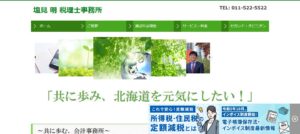 塩見明税理士事務所っていい税理士？特徴、料金、オフィスの場所は？