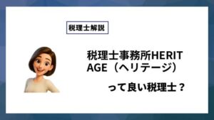 税理士事務所HERITAGE（ヘリテージ）っていい税理士？特徴、料金、オフィスの場所は？