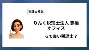 りんく税理士法人 豊橋オフィスっていい税理士？特徴、料金、オフィスの場所は？