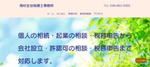 岡村生世税理士事務所っていい税理士？特徴、料金、オフィスの場所は？