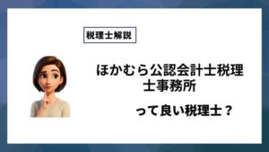 ほかむら公認会計士税理士事務所っていい税理士？特徴、料金、オフィスの場所は？
