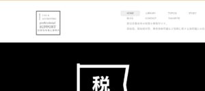 加藤裕税理士事務所っていい税理士？特徴、料金、オフィスの場所は？