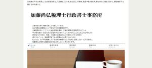 加藤尚弘税理士事務所っていい税理士？特徴、料金、オフィスの場所は？