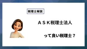 ＡＳＫ税理士法人っていい税理士？特徴、料金、オフィスの場所は？
