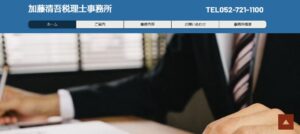 加藤清吾税理士事務所っていい税理士？特徴、料金、オフィスの場所は？