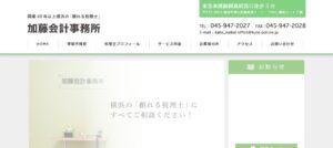 加藤会計事務所っていい税理士？特徴、料金、オフィスの場所は？