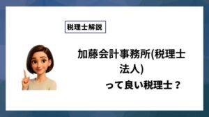 加藤会計事務所(税理士法人)っていい税理士？特徴、料金、オフィスの場所は？