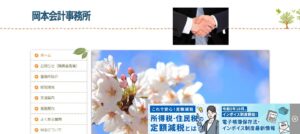 岡本会計事務所っていい税理士？特徴、料金、オフィスの場所は？