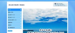 岡本恭幸税理士事務所っていい税理士？特徴、料金、オフィスの場所は？