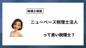 ニューベース税理士法人っていい税理士？特徴、料金、オフィスの場所は？