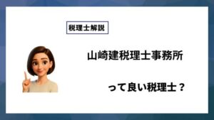 山崎建税理士事務所っていい税理士？特徴、料金、オフィスの場所は？