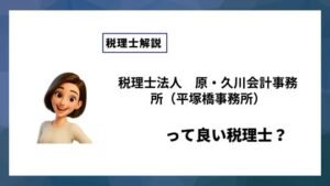 税理士法人　原・久川会計事務所（平塚橋事務所）っていい税理士？特徴、料金、オフィスの場所は？