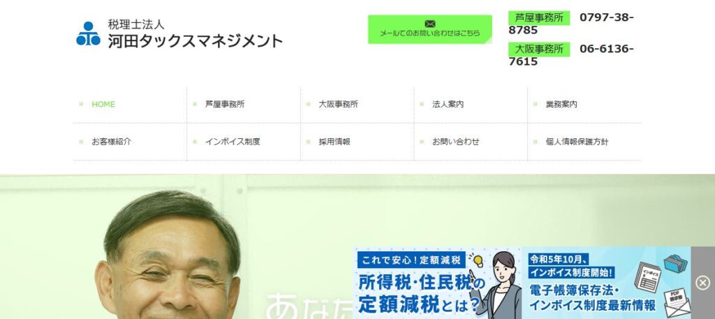 河田タックスマネジメント(税理士法人)
