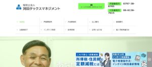 河田タックスマネジメント(税理士法人)っていい税理士？特徴、料金、オフィスの場所は？