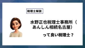 水野正也税理士事務所（あんしん相続名古屋）っていい税理士？特徴、料金、オフィスの場所は？